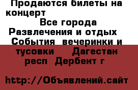 Продаются билеты на концерт depeche mode 13.07.17 - Все города Развлечения и отдых » События, вечеринки и тусовки   . Дагестан респ.,Дербент г.